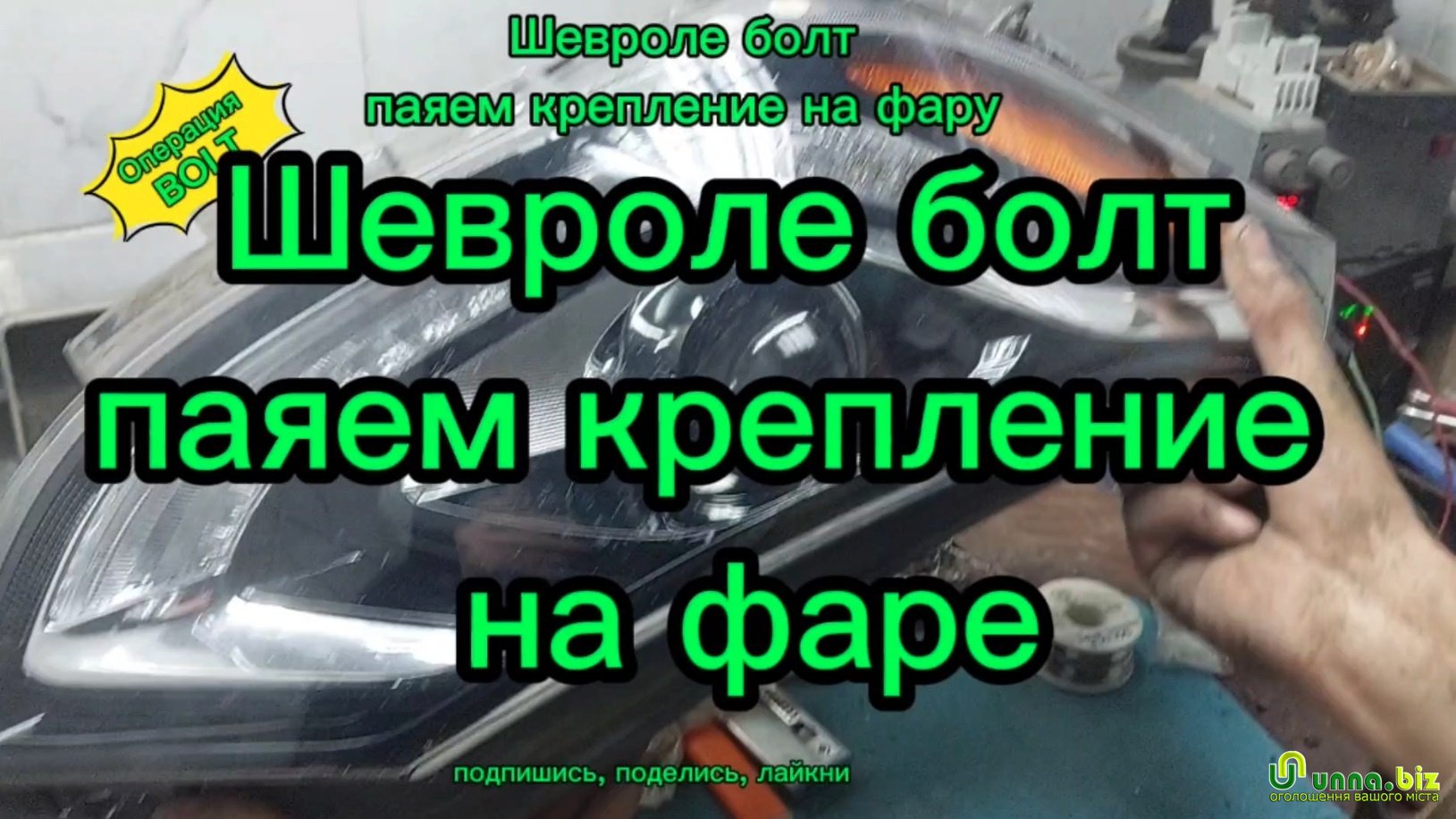 Как на Chevrolet Bolt припаять крепление фары